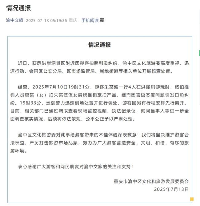 当地通报洪崖洞拍照纠纷 严肃处理违规揽客