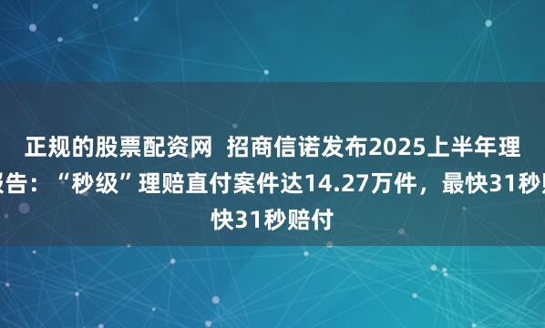 正规的股票配资网  招商信诺发布2025上半年理赔报告：“秒级”理赔直付案件达14.27万件，最快31秒赔付